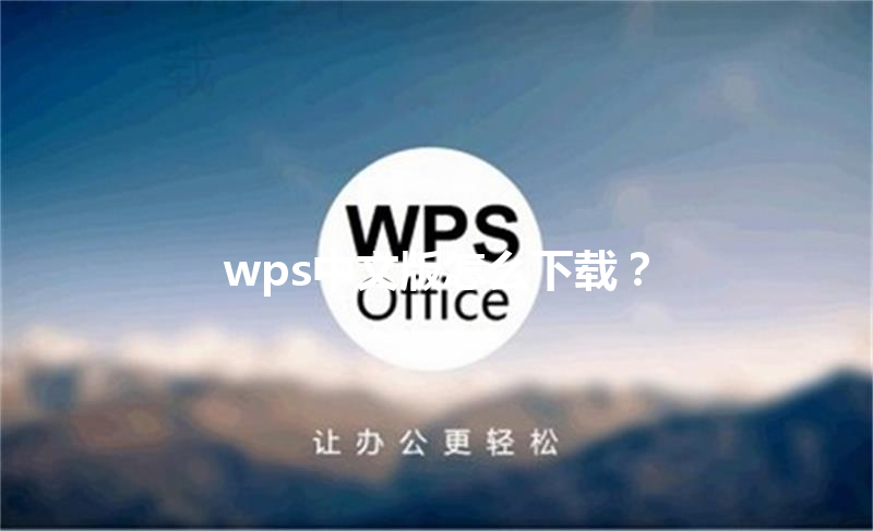 wps中文版怎么下载？ 三