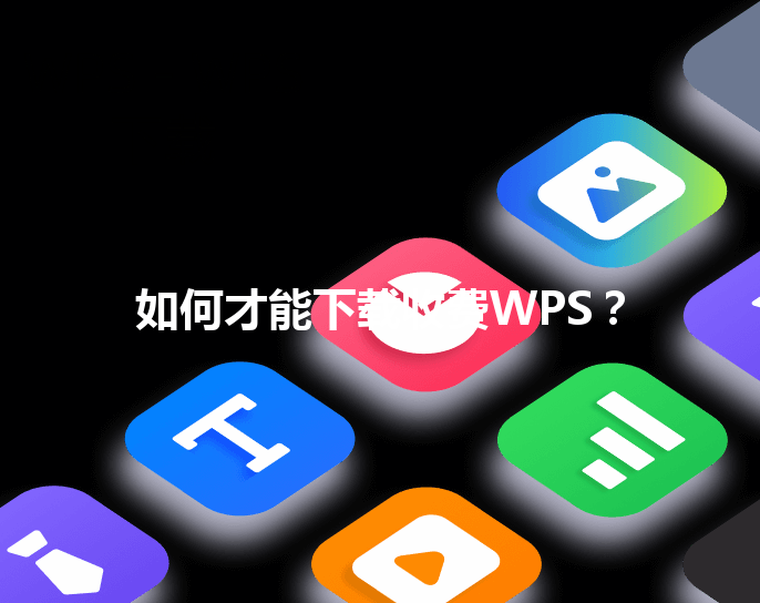 如何才能下载收费WPS？ 三