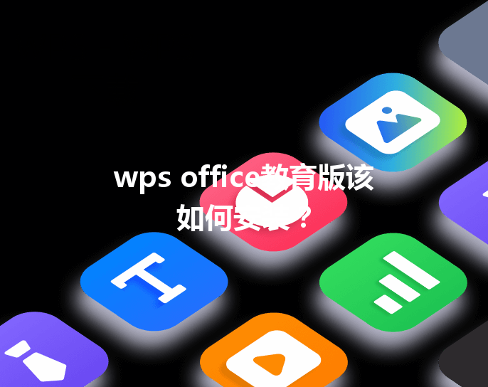 wps office教育版该如何安装？ 三