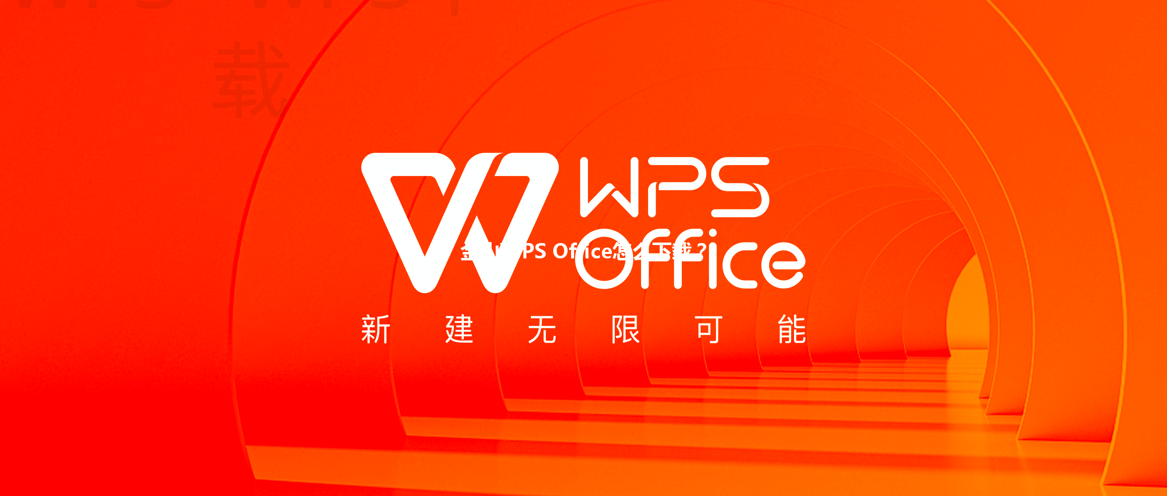 金山WPS Office怎么下载？ 三