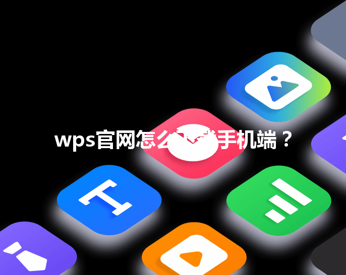 wps官网怎么下载手机端？ 三