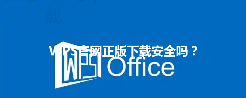 WPS官网正版下载安全吗？ 三