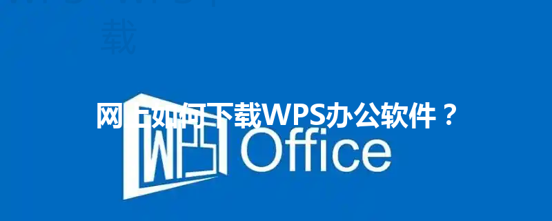 网上如何下载WPS办公软件？ 三