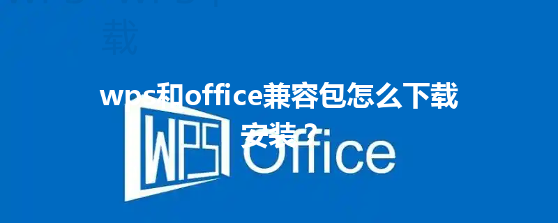 wps和office兼容包怎么下载安装？ 三