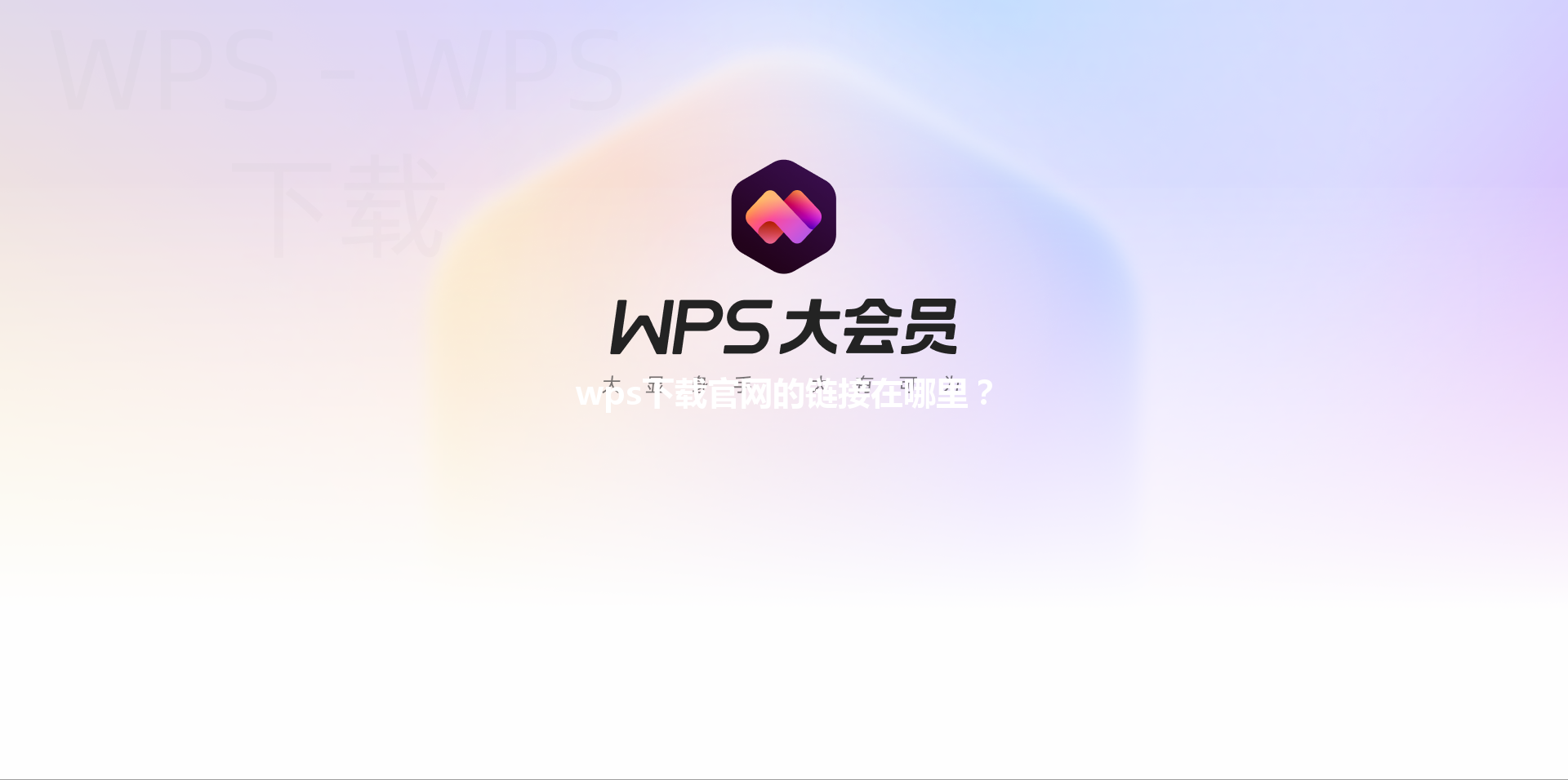 wps下载官网的链接在哪里？ 三