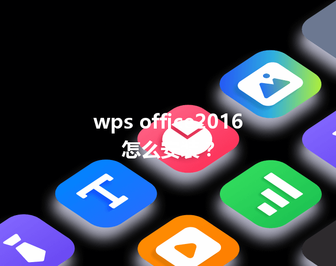 wps office2016怎么安装？ 三