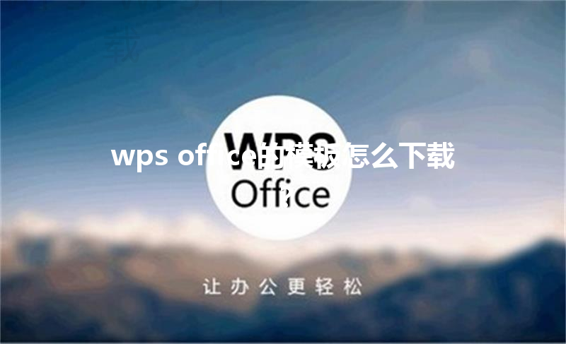 wps office的模板怎么下载？ 三