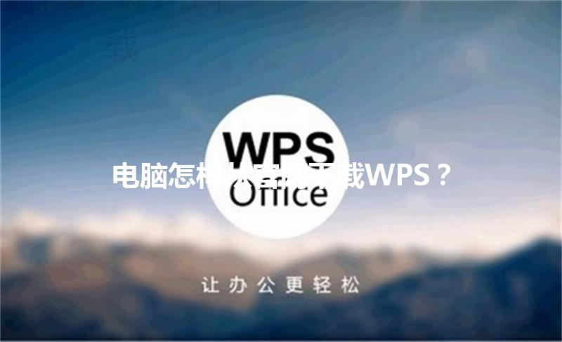 电脑怎样从官网下载WPS? 3 电脑怎样从官网下载WPS? 三
