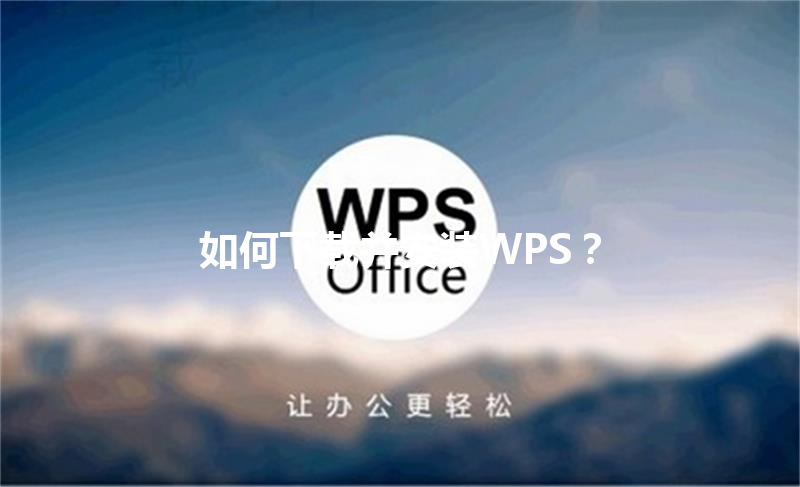 如何下载并安装WPS？ 三