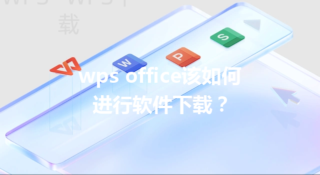 wps office该如何进行软件下载? 3 wps office该如何进行软件下载? 三