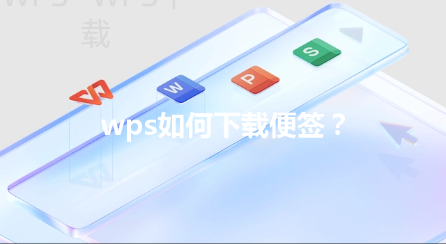 wps如何下载便签？ 三