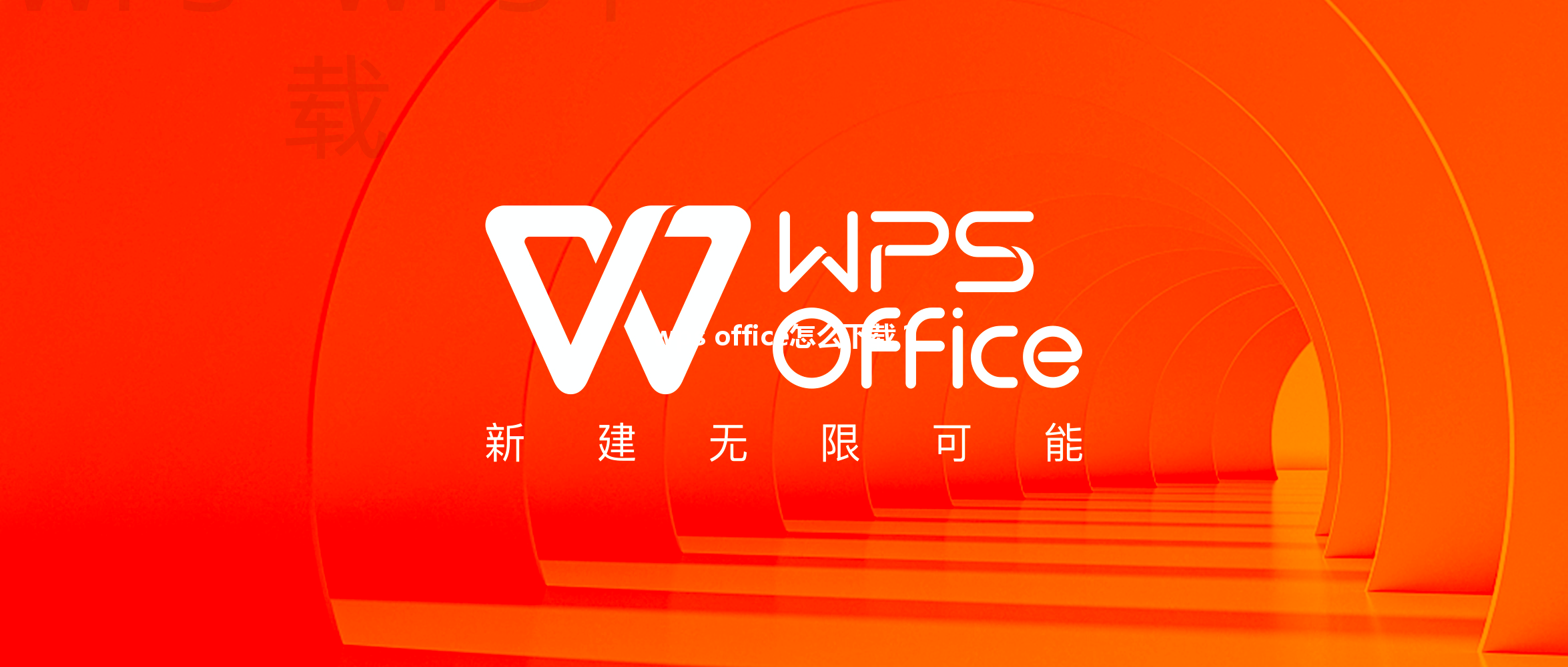 wps office怎么下载? 3 wps office怎么下载? 三
