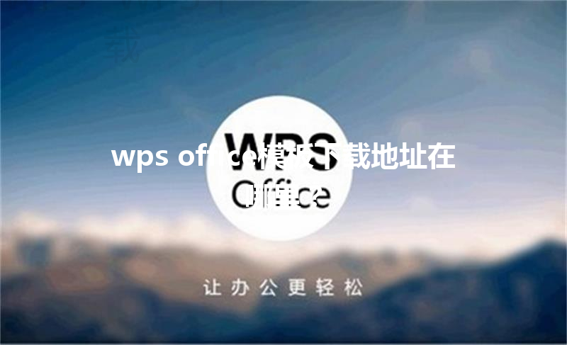 wps office模板下载地址在哪里？ 三