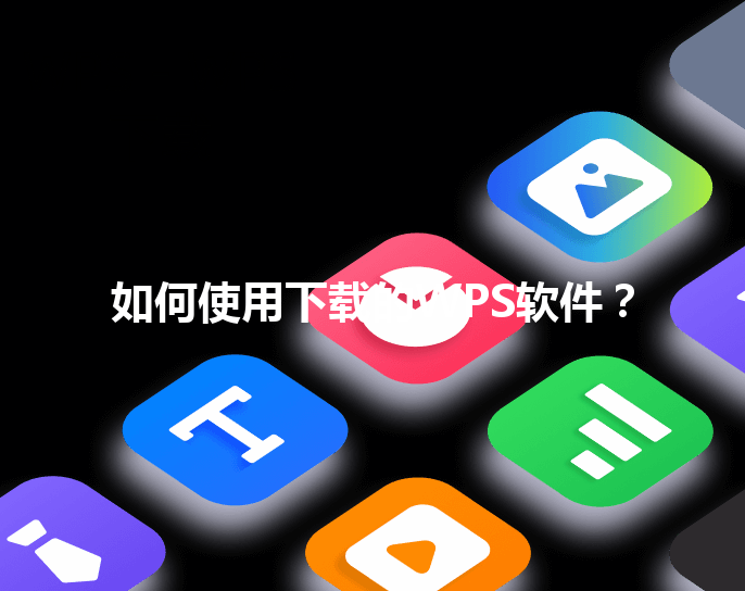 如何使用下载的WPS软件？ 三