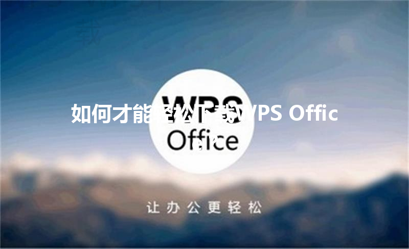 如何才能轻松下载WPS Office？ 三