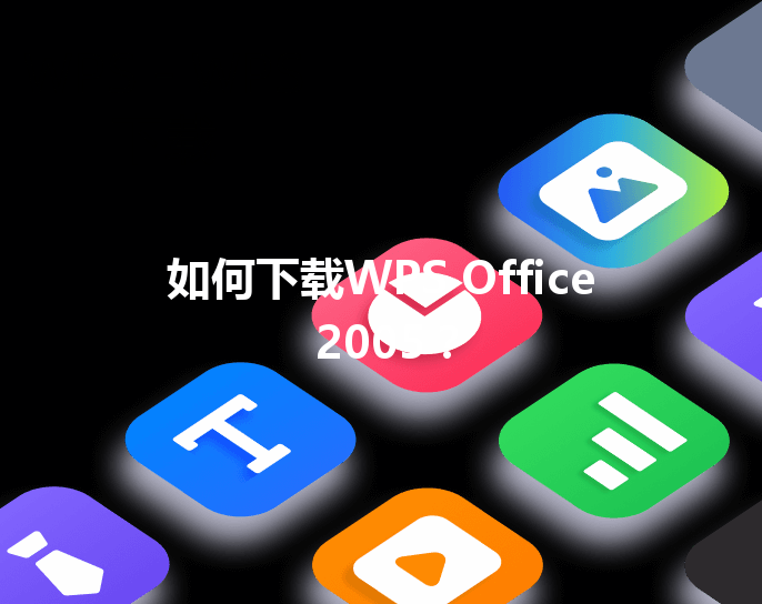 如何下载WPS Office 2005？ 三