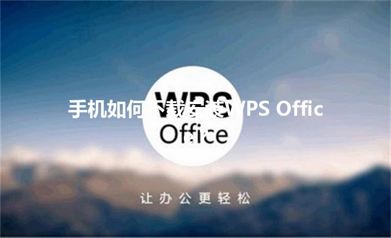 手机如何下载安装WPS Office？ 三