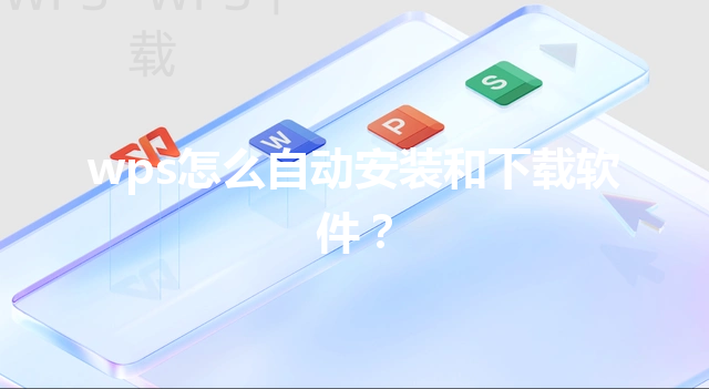 wps怎么自动安装和下载软件？ 三