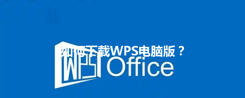 如何下载WPS电脑版？ 三