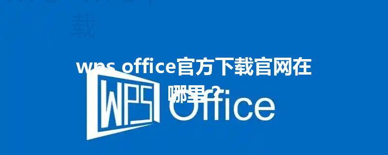 wps office官方下载官网在哪里？ 三