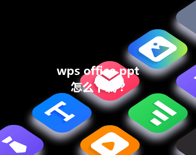 wps office ppt怎么下载？ 三