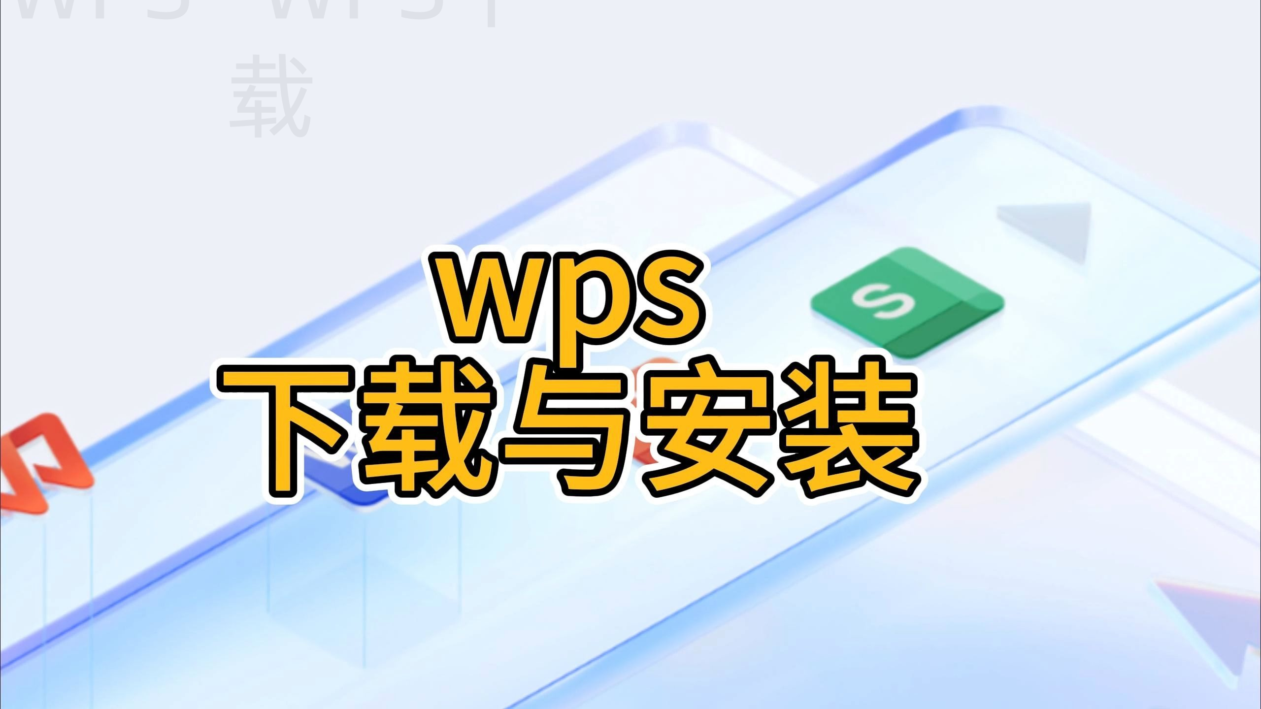 电脑如何下载WPS？ 二