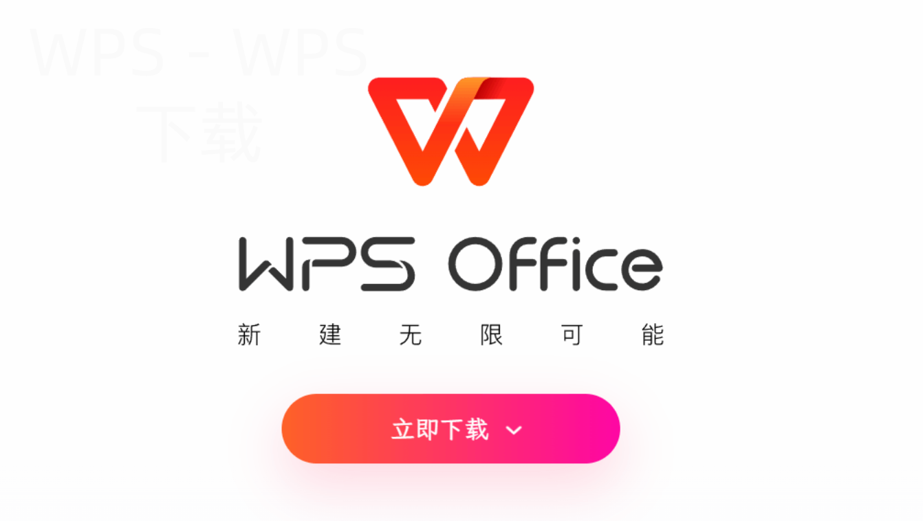 如何下载wps office电脑破解版？ 二