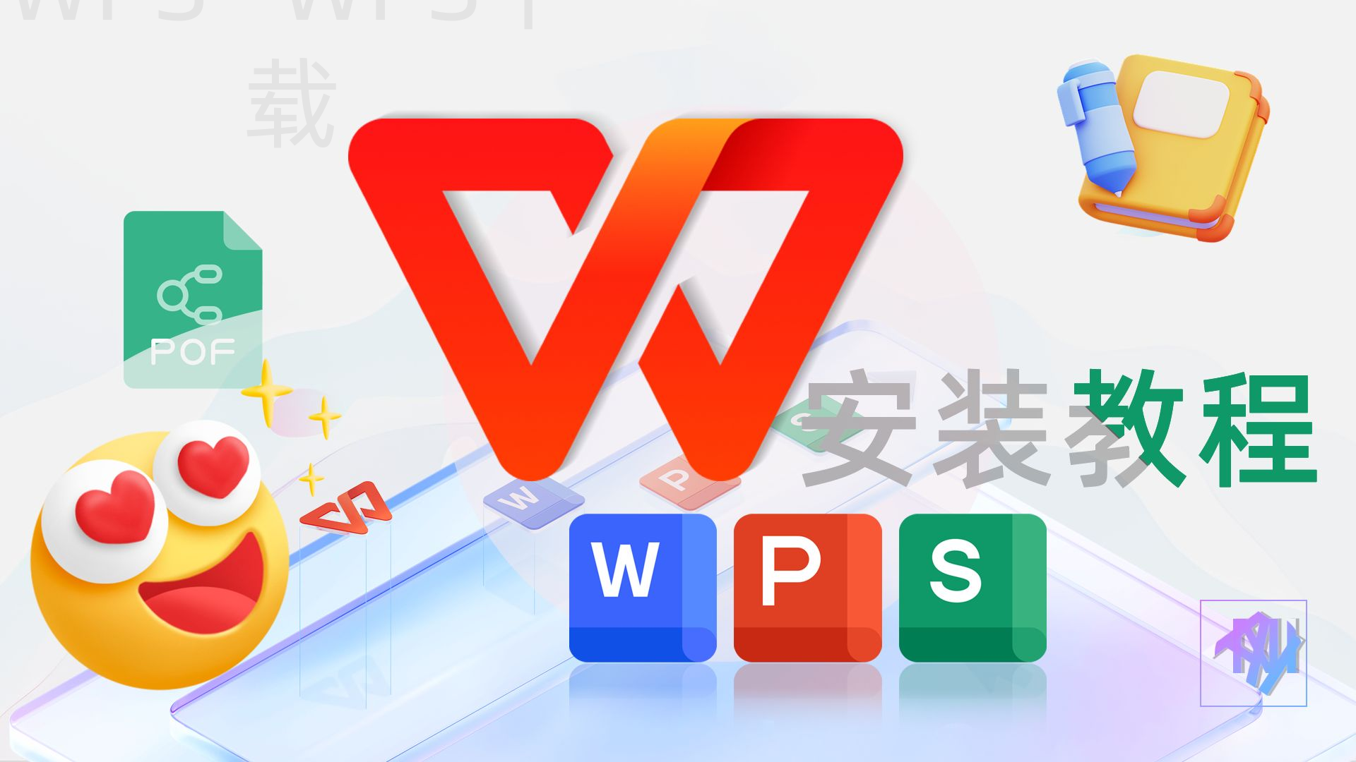 wps屏保怎么下载安装？ 一