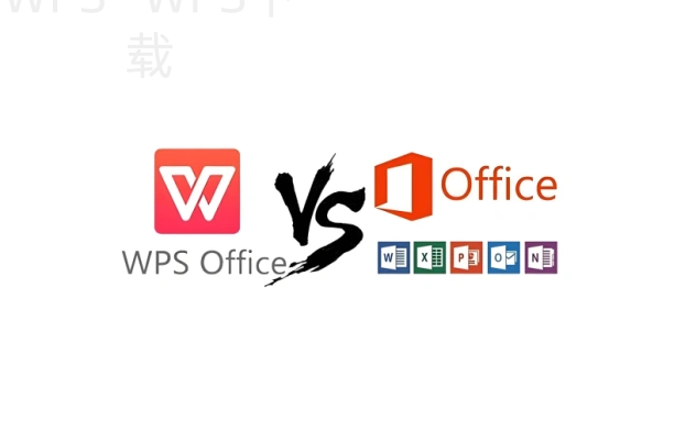office与wps哪个好用？ 二