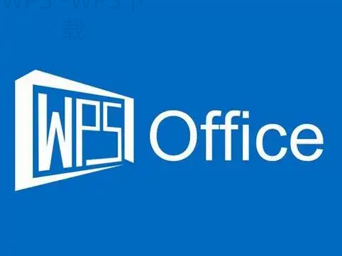 金山WPS Office怎么下载？ 一