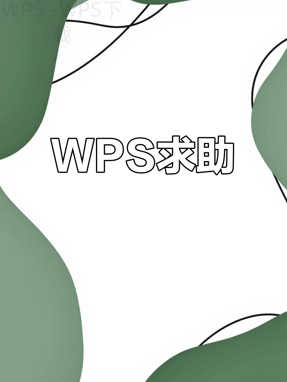 电脑如何快速下载WPS软件？ 一