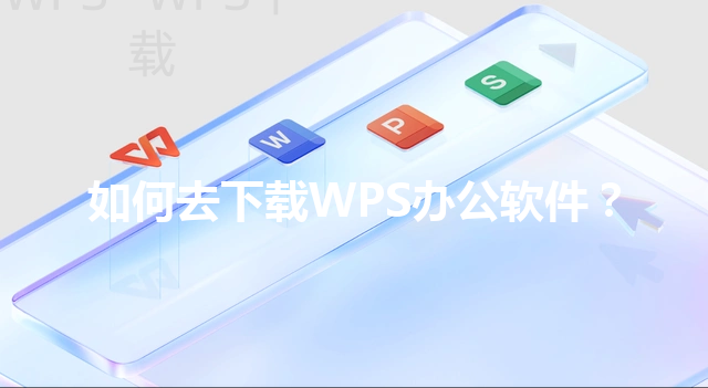 如何去下载WPS办公软件？ 三