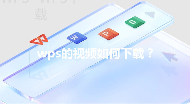 wps的视频如何下载？ 三