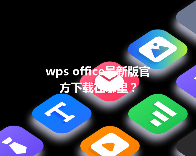 wps office最新版官方下载在哪里? 3 wps office最新版官方下载在哪里? 三