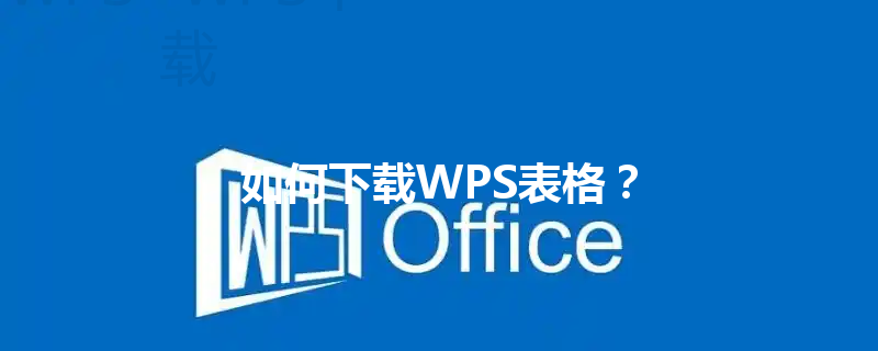 如何下载WPS表格？ 三