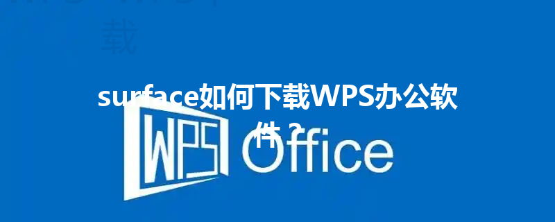 surface如何下载WPS办公软件？ 三