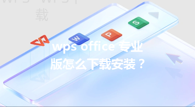 wps office 专业版怎么下载安装？ 三