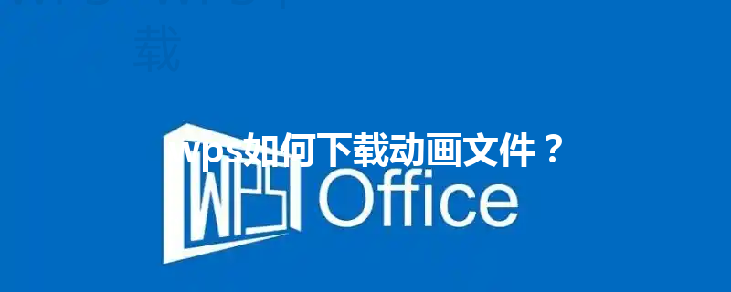 wps如何下载动画文件？ 三