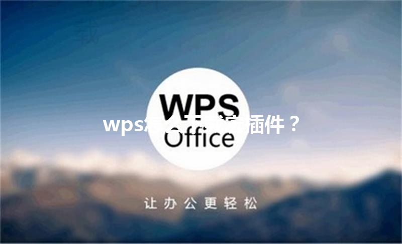 wps怎么下载宏插件? 3 wps怎么下载宏插件? 三
