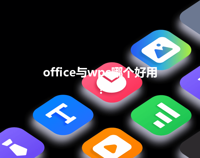 office与wps哪个好用？ 三