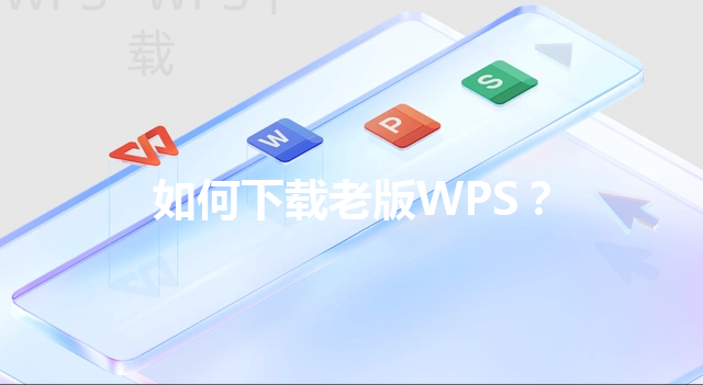 如何下载老版WPS？ 三