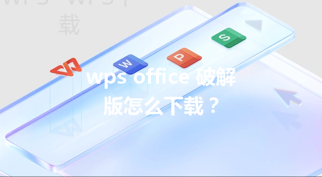 wps office 破解版怎么下载？ 三