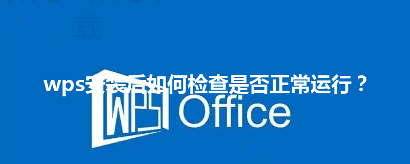 wps安装后如何检查是否正常运行？ 三