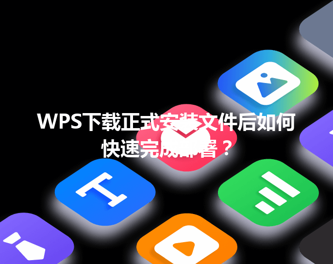 WPS下载正式安装文件后如何快速完成部署？ 三