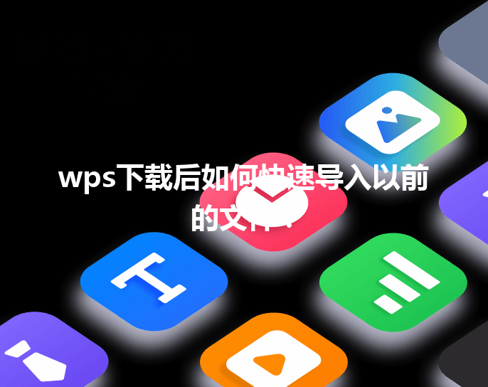 wps下载后如何快速导入以前的文件？ 三