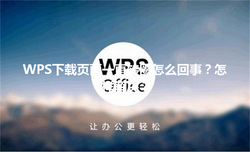 WPS下载页面一直转圈怎么回事？怎样解决？ 三