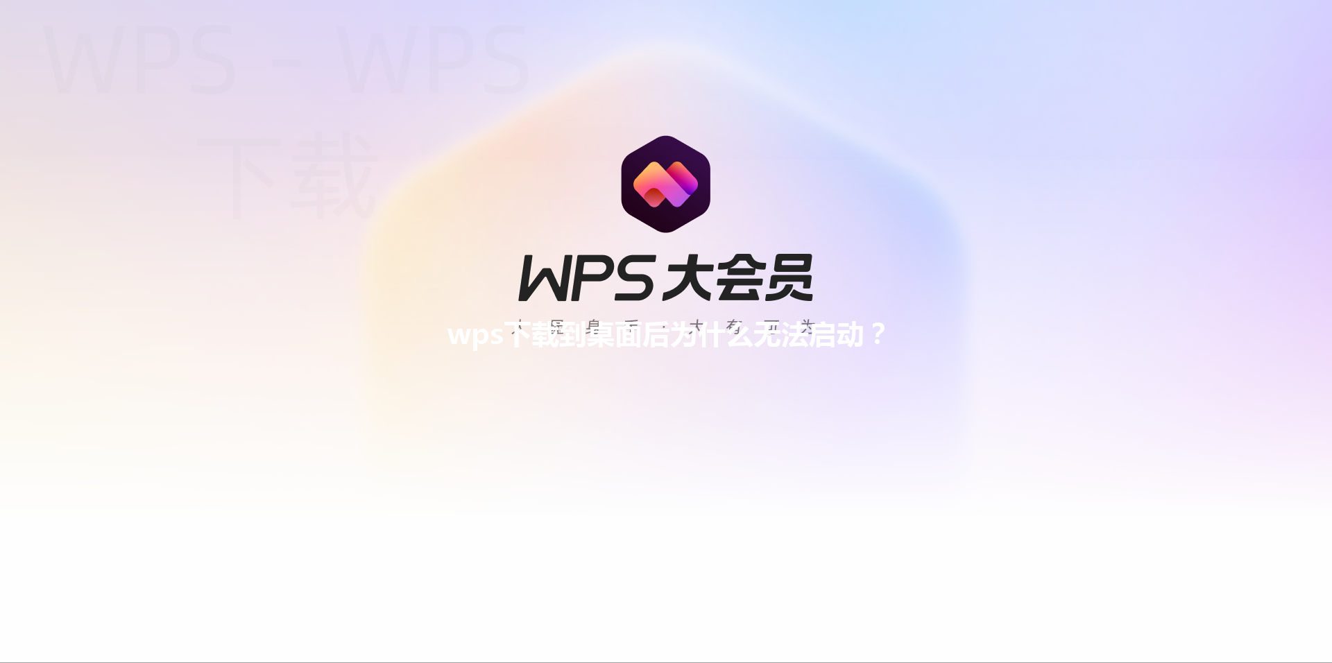 wps下载到桌面后为什么无法启动？ 三